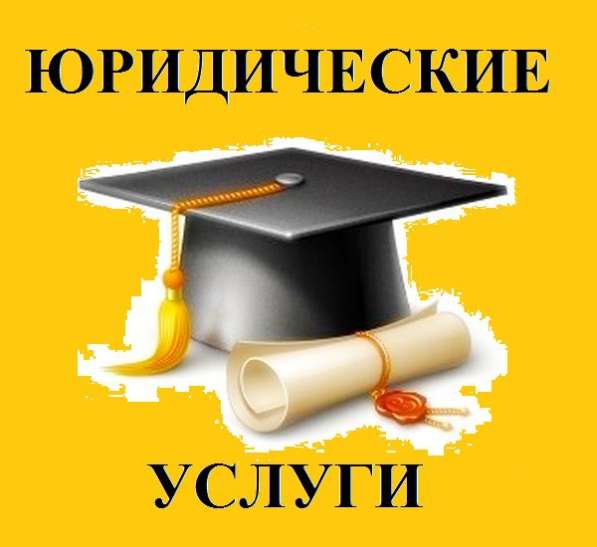 Юридическая помощь в Барнауле фото 4