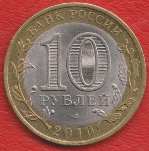 10 рублей 2010 СПМД Ненецкий автономный округ в Орле