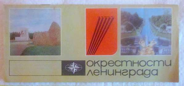 Буклет и схема по пригородам Ленинграда, из СССР