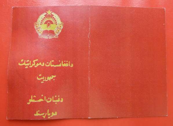 Афганистан удостоверение к медали с печатью герб 1980 #3
