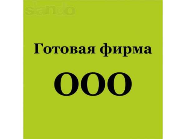 Продается ООО под кредит