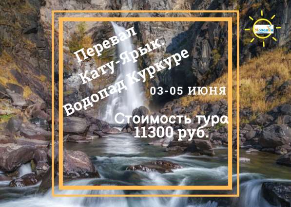Тур «Перевал Кату-Ярык. Водопад Куркуре» в Новокузнецке фото 8