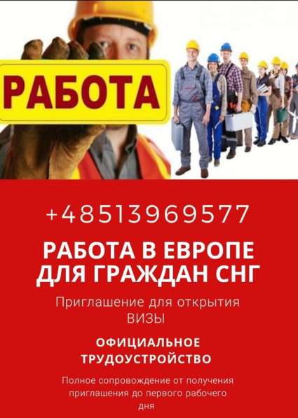 Работа в Европе