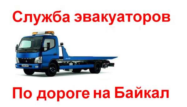 Служба эвакуаторов Прибайкалья в Слюдянке фото 3