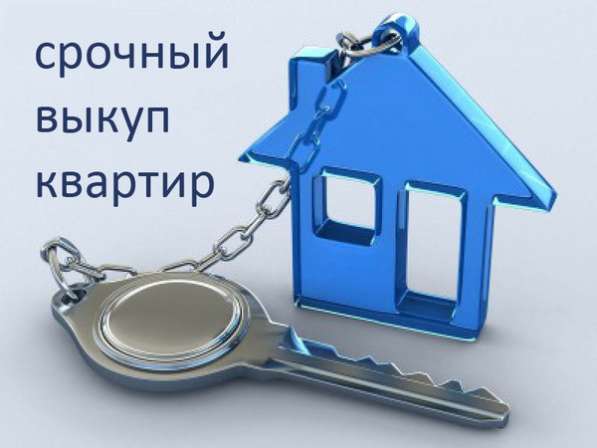 Срочный выкуп квартир