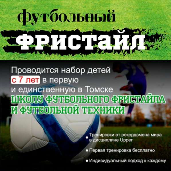 ФЕДЕРАЦИЯ ФУТБОЛЬНОГО ФРИСТАЙЛА ТОМСКОЙ ОБЛАСТИ в Томске фото 50