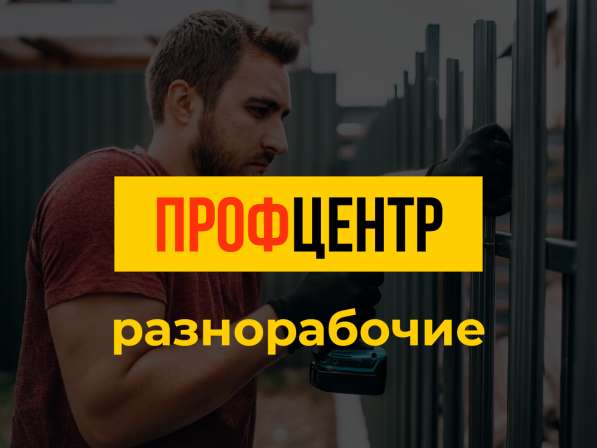 Услуги разнорабочих, подсобных рабочих