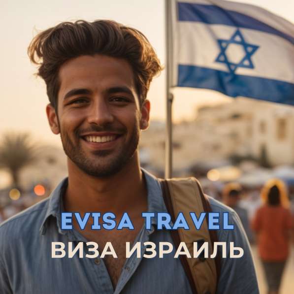 Виза в Израиль | Evisa Travel в фото 3