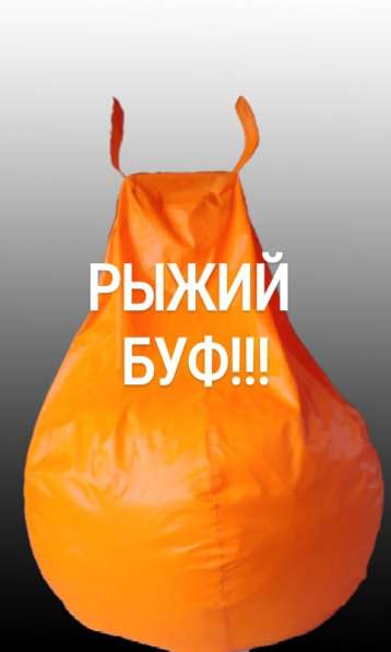 КРЕСЛА-МЕШКИ в Славянске-на-Кубани фото 14