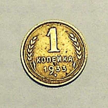 1 копейка 1933 года в Смоленске фото 4
