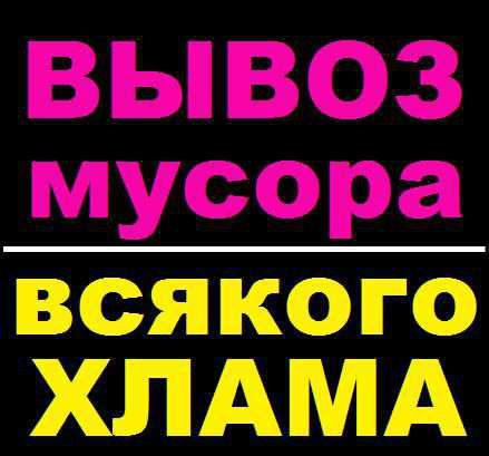 Вывоз, утилизация строй мусора, хлама в фото 5