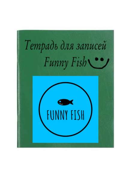 Тетрадь-блокнот для записей от нашего бренда Funny Fish