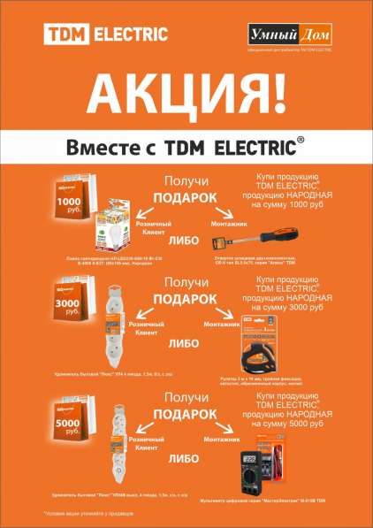 Акция в ТДМ и Умный Дом в Брянске