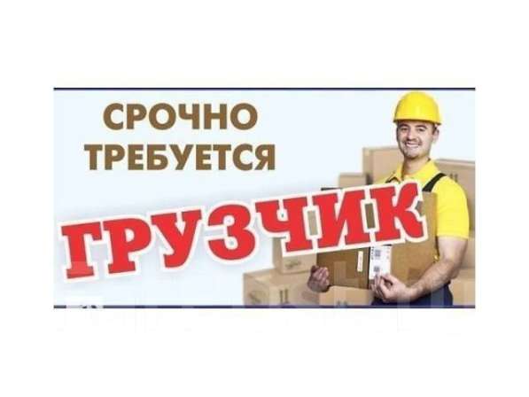 Срочно требуются грузчики