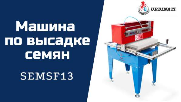 Посевная машина SF13, Urbinati в Москве