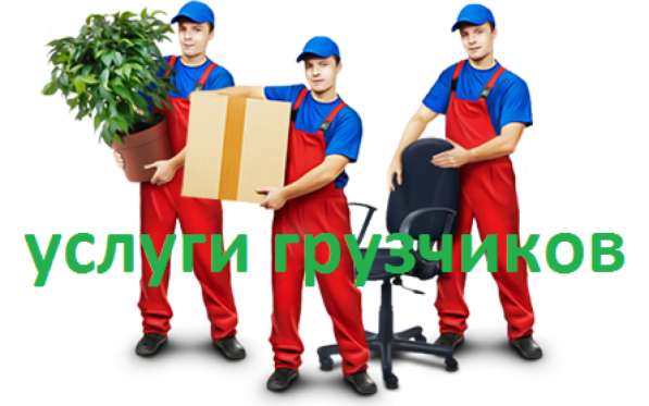 Услуги грузчиков!Грузчики предоставляют свои виды услуг!
