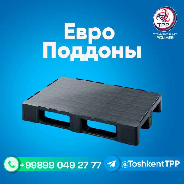 Пластиковые европоддоны в 
