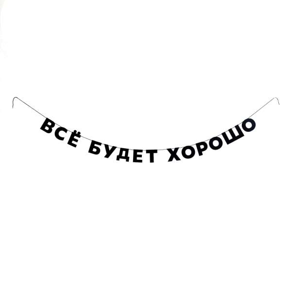 Черные гирлянды из букв - Буквы на верёвке в Кирове фото 3