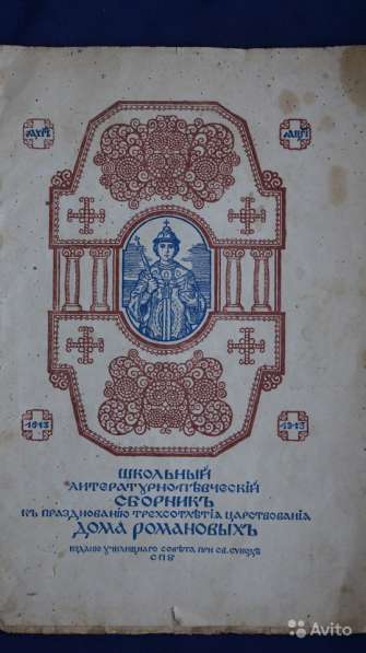 Школьный литературно-певческий сборник. 1912 год в Санкт-Петербурге фото 10