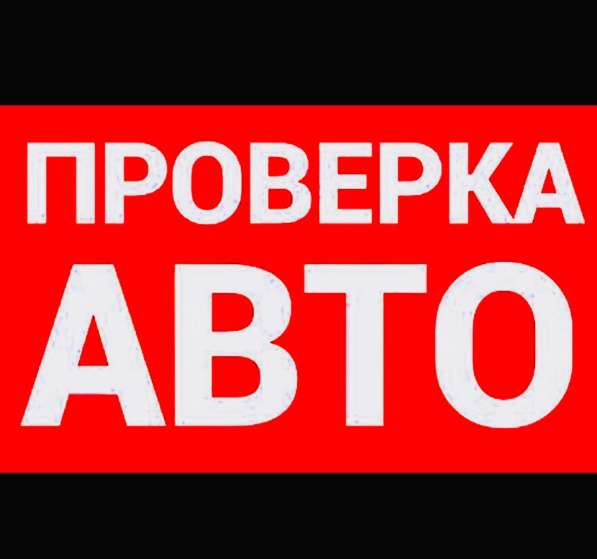 Полная проверка автомобиля в Москве