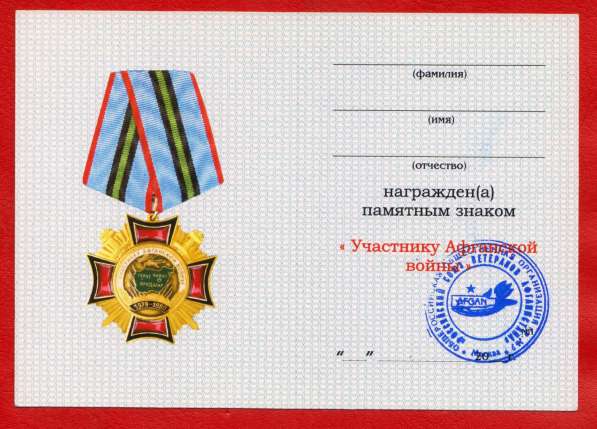 Россия знак Участник Афганской войны документ в Орле фото 16