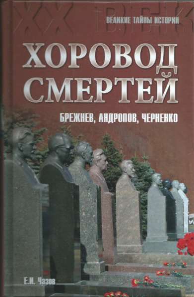 Е.Чазов. Хоровод смертей.