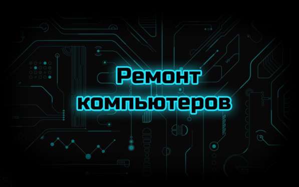 Компьютерная помощь Компьютеры и IT г. Пенза 58 в Пензе