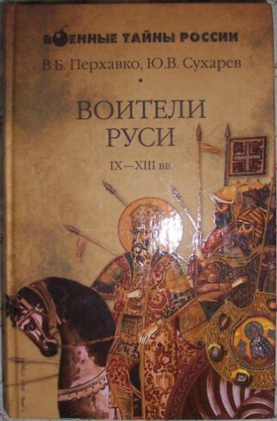 Воители Руси