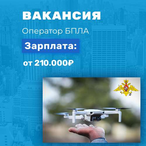 Работа для настоящих мужчин - Оператор БПЛА