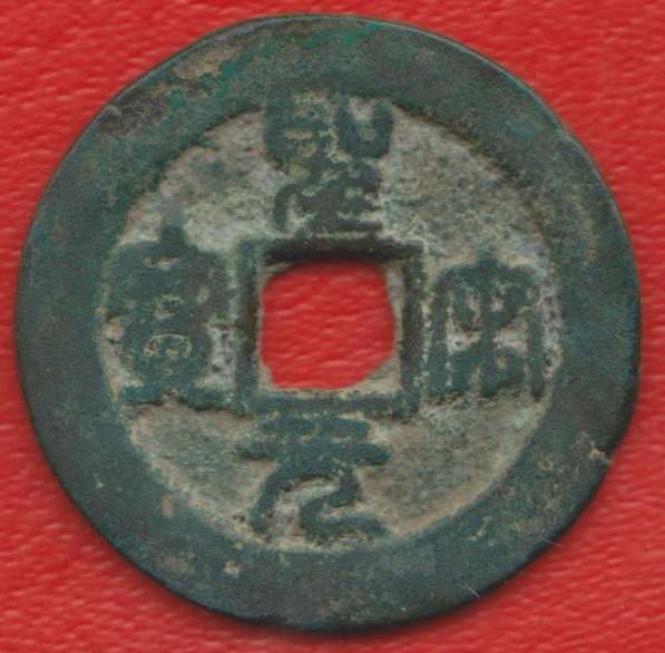 Китай 2 цяня 1101 г Северная Сун Шэн-Сун Юань-Бао №1