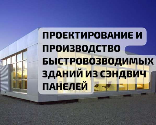 Быстровозводимые ангары склады из сэндвич панелей в Уфе фото 6