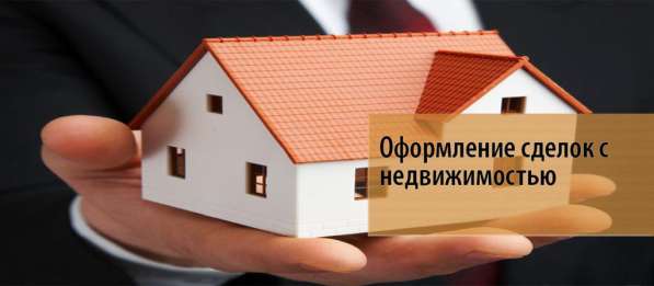 СОПРОВОЖДЕНИЕ сделок с недвижимостью. Москва и область в Домодедове фото 10