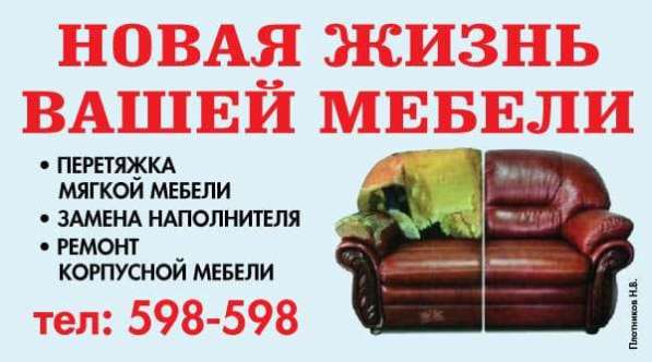 Ремонт и перетяжка мебели