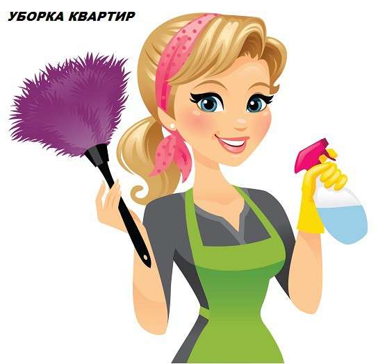 Уборка квартир в Москве
