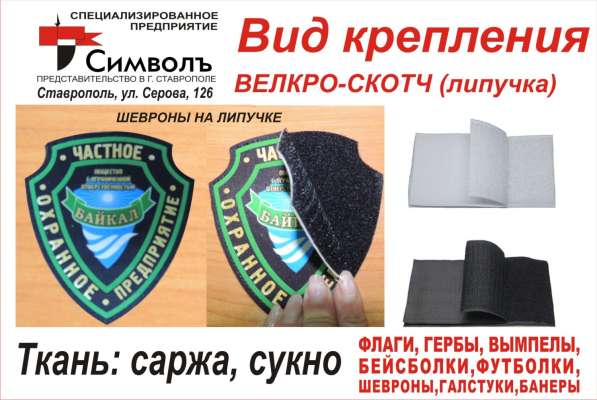 Шевроны, нашивки, эмблемы. Вышивка, шелкография в Ставрополе