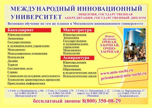 Достойное образование в г. Сочи в Орле