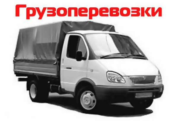 Грузоперевозки(переезды)