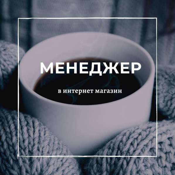 Требуется Менеджер, специалист, директор в Липецке