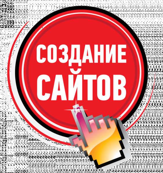 Создание сайтов любой сложности