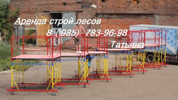 Аренда строительных лесов г. Видное - скидки в Видном