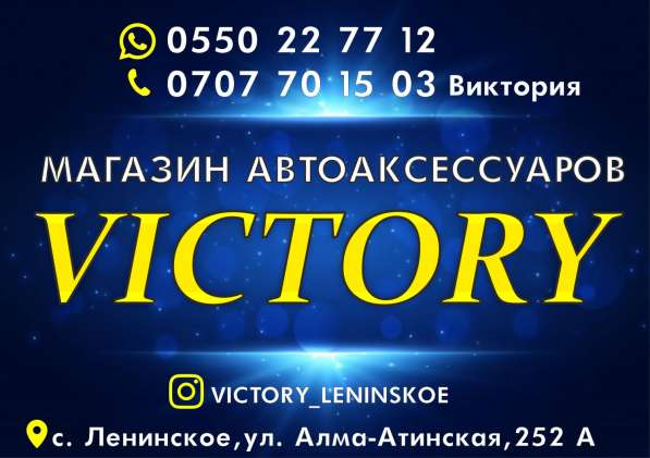 Магазин автоаксессуаров Victory