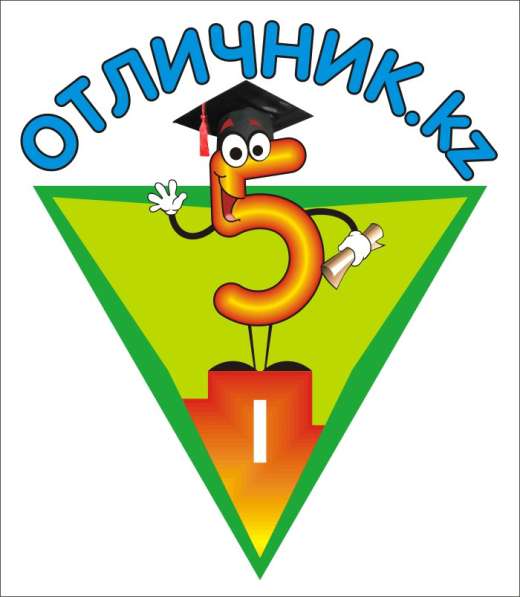 Отличник kz