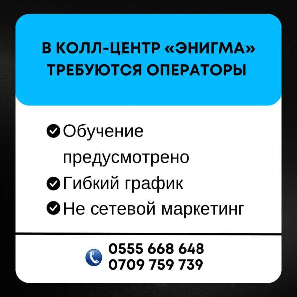В Колл-центр «Энигма» требуются операторы