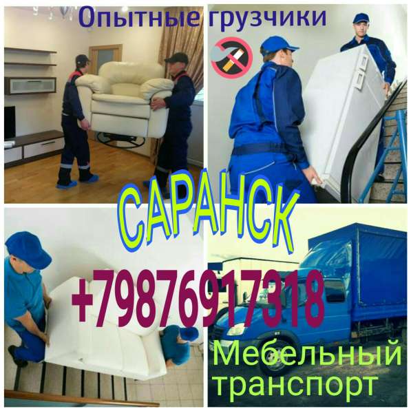 Опытные грузчики, мебельный транспорт в Саранске фото 3
