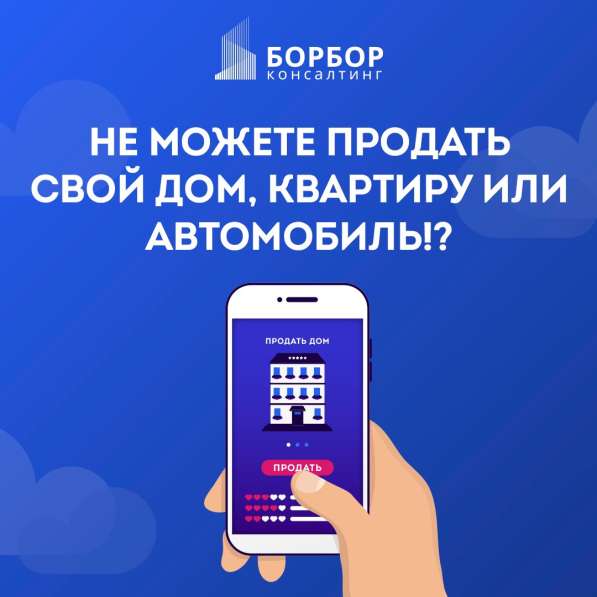 Как быстро и легко продать квартиру, авто?