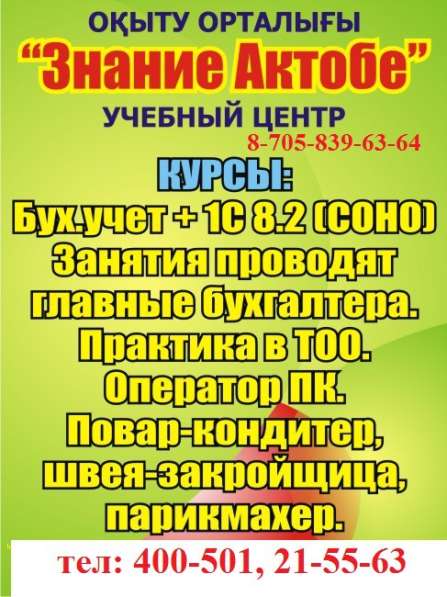 Курсы В Актобе! Скидки! в 
