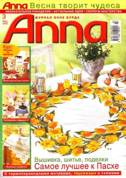 Раритетный журнал ”Anna”. Рукоделие. 3/2002