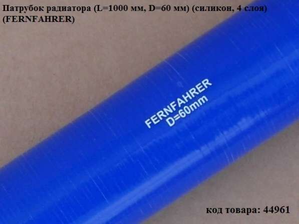 Патрубок радиатора (L=1000 мм, D=60 мм) (силикон, 4 слоя)