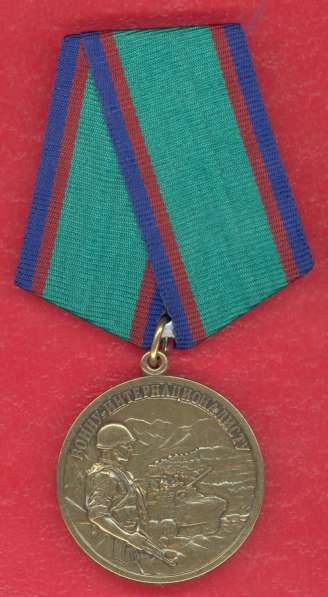 Медаль Воину интернационалисту за особые заслуги