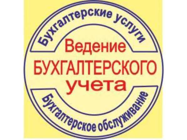Ведение бухгалтерского учета в Волжский фото 4